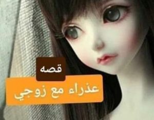 رواية عذراء مع زوجي الفصل الثاني