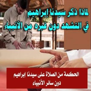 ما الحكمة من الصلاة على سيدنا ابراهيم في الصلاة ؟