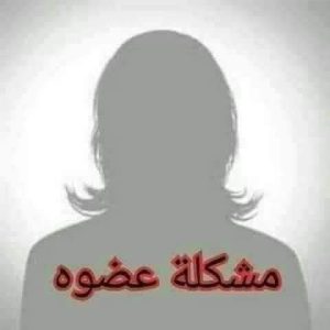 مشكلة عضوة حماتها عيزاها متاكلش هي وعيالها عشان تسيب الاكل لاخت جوزها