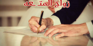 جواز متــ ــعه. الجزء الثاني