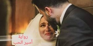 رواية أسير الحب. الجزء الرابع