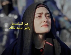 رواية جبر السلسبيل. الجزء السابع والثامن عشر