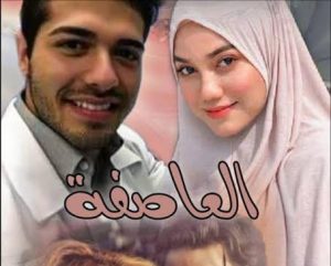 رواية العاصفة. الجزء الأول