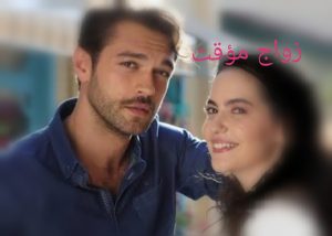 رواية زواج مؤقت. الفصل الثاني