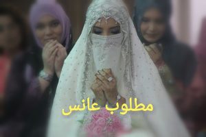 رواية مطلوب عانس. الجزء التاسع