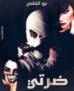 رواية ضرتي. الجزء العاشر