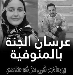 عرسان الجنة بالمنوفية