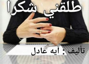 رواية طلقني شكراً الفصل الخامس