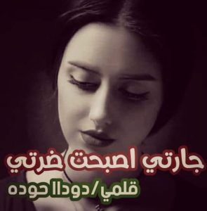 رواية جارتي ضرتي. الجزء الأول