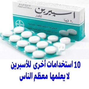 10 استخدامات مفيدة لـ«الأسبرين».. لن تخطر على بالك