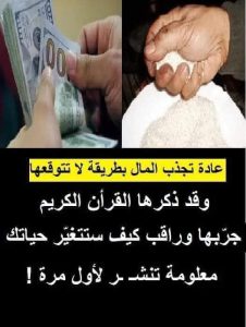 اشياء تمنع الرزق واشياء تجلب الرزق