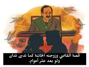 قصة القاضى وزوجته