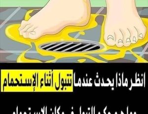 انظر ماذا يحدث عندما تتبول أثناء الاستحمام … وما هو حكم التبول في مكان الاستحمام