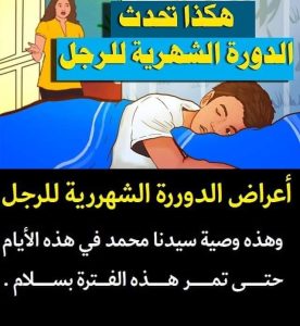 الدورة الشهرية للرجل