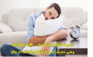 الدورة الشهرية للرجل هل تعلم كيف ومتى تحدث الدورة الشهرية عند الرجال وما هي أعراضها