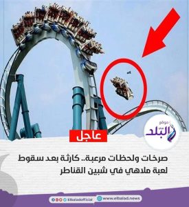 لعبة ملاهى شبين