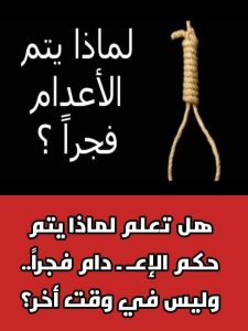 هل تعلم لماذا يتم حكم الإعـ ـ دام فجــــــــــ.راً.. وليس في وقت أخر