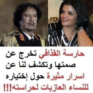 اسـ ــرار مثــ ـيرة تكــ ـشفـ.ها حـ ـارسة الرئيس القذافى