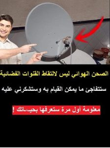 الصـ،ــحــ،ـن الهوائي ليس لالتقاط القنوات الفضائية ستتــ،ـفاجئ ما يمكن القيام به وستشـ،ــكرني عليه