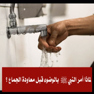 لماذا امر النبي بالوضوء قبل معاودة الجما..ع مرة اخرى