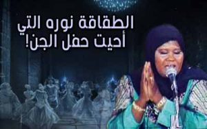 نورا الطقاقة غنت في عر،س الجـ،ـن | رعـ،ـب حقيقي الجزء الثاني