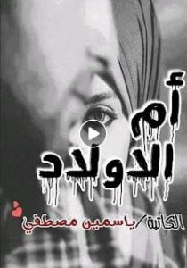 رواية ام الاولاد (الشرع حلل اربعه )كامله بقلم ياسمين مصطفي