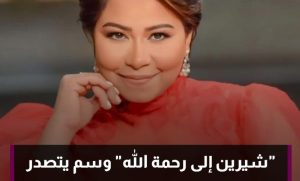 شيرين إلى رحمة الله يتصدر تويتر