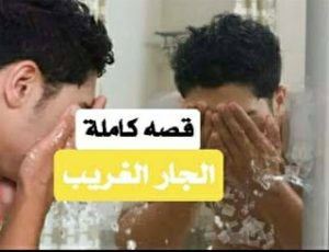 قصه الجار الغريب الجزء الثالث