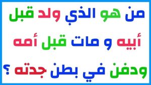 من هو الذي ولد قبل أبيه و قبل أمه و في بطن جدته