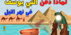 لماذا دفـ ــن سيدنا يوسف فى نـ ــهر النيل ولـ ــم يـ ــ على الأرض ؟ حتما سـ ــتـ ــبكى