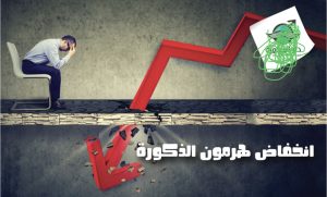 العلا الأكثر شيوعا لانخفاض هرمـ،ـون الذكـ،ـورة