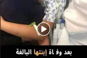 بعد وفـــ ــاة إبنتها البالــــ ـغه من العمر 11عاما، تحــ ـــذر والدتها الجميع من إستخدام معجون الاسنان.