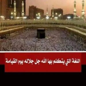 ما هي اللغة التي يتكلم بها الله عز وجل يوم القيامة لعباده ؟