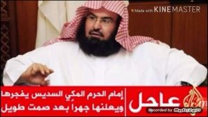 | امام الحرم المكي السديس يفجرها ويعلنها جهراً بعد صمت طويل
