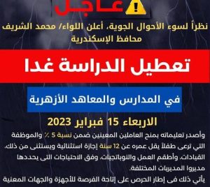تعطيل الدراسة غداً الأربعاء 15 فبراير بجميع المدارس الحكومية والخاصة والمعاهد الأزهرية