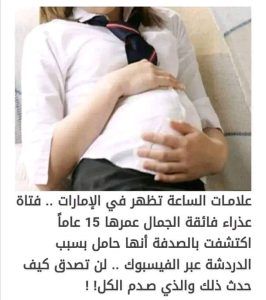 عـلامات الساعة تظهر في الامارات.. فتاة عذراء فائقة الجمال تكتشف انها حامل