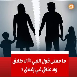 ما معنى قول النبي لا طلاق ولا عتاق في إغلاق ؟