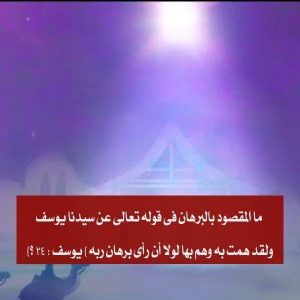 ما المقصود بالبرهان فى قوله تعالى عن سيدنا يوسف {ولقد همت به وهم بها لولا أن رأى برهان ربه } يوسف : 24 ؟