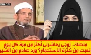 متصلة: جوزى بيطلبنى فى الفراش كتير وتعبت من كثرة الاستحمام