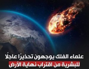 هل النهاية اقتربت تحذ،ير العلماء من الحدث الكوني القادم المقدمة لاخر الزمان