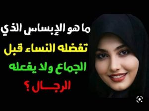 ما هو الإبسـاس الذي تفضله النسـاء