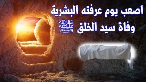 لماذا تأخر دفن النبي ﷺ 4 أيام