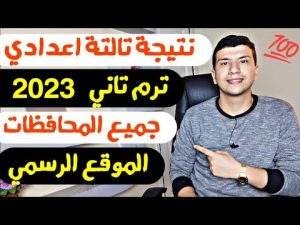 نتيجة الشهادة الاعداديه 2023