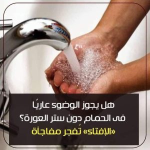 هل يجوز الوضـوء بدون ملابس فى الـحمام