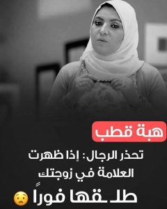 هبه قطب تحذر الرجال