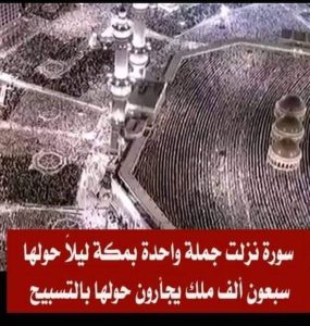 ما السورة التى نزلت جملة واحدة حولها سبعون ألف ملك يجأرون حولها بالتسبيح ؟