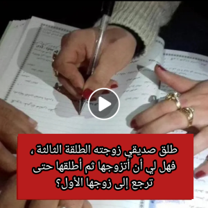 طلق صديقي زوجته فهل لى ان اتزوجها حتى ترجع له