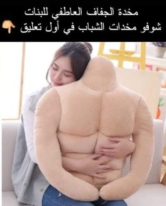 مخدات الجفاف العاطفي