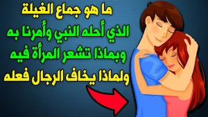 ما هو جماع «الغيلة»