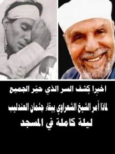 لماذا امر الشيخ الشعراوي بإبقاء جثمان الفنان عبد الحليم حافظ يوم كامل في المسجد